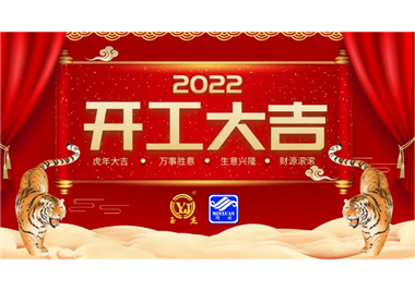 閩旋科技‖開工大吉，虎力全開，贏戰(zhàn)2022！