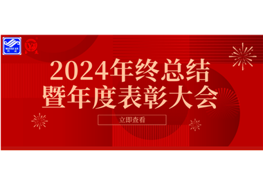 2024年閩旋科技年終總結(jié)大會(huì)暨年度表彰大會(huì)成功舉行！